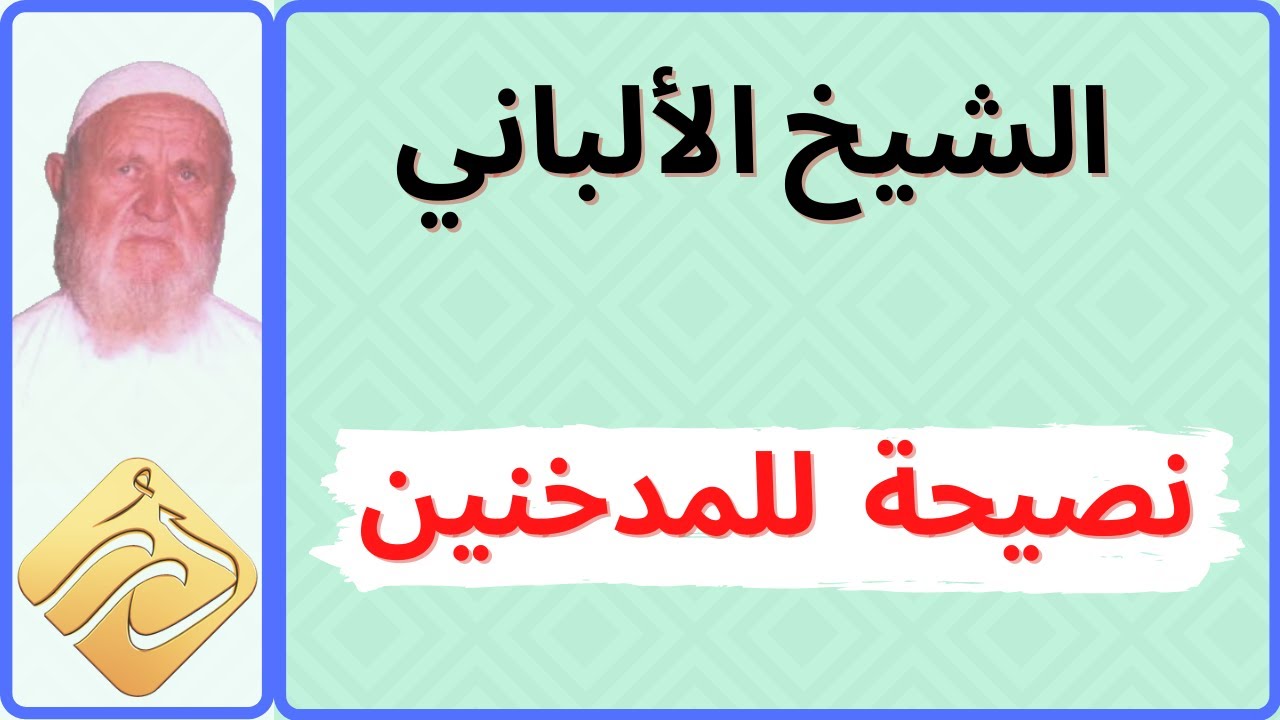 الشيخ الألباني نصيحة  للمدخنين