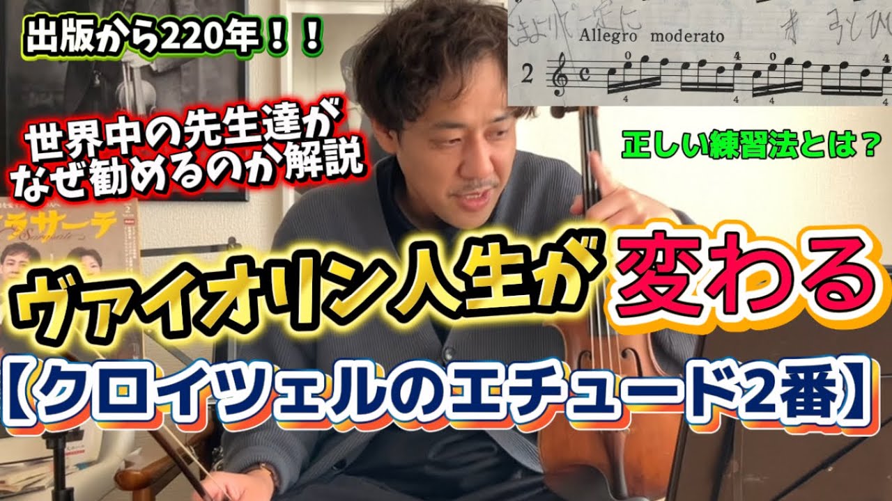 【たった1小節のレッスンであなたは変わる！】クロイツェルのエチュード2番の素晴らしさをレッスン！世界殿堂入りエチュード　#バイオリン　#佐久間聡一　#レッスン  #violin #ベートーヴェン 