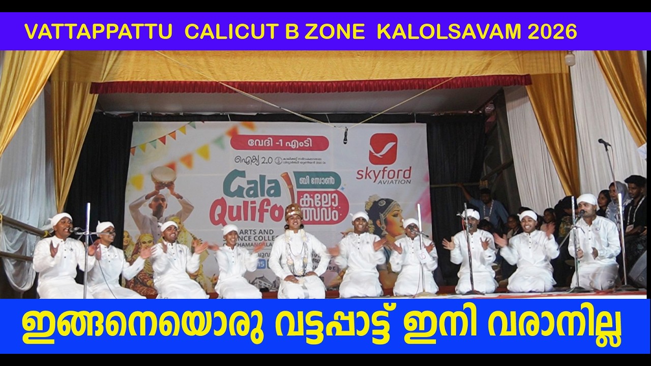 ഇവരുടെ  പാട്ട് കേട്ട് ഒടുവില്‍  സദസ്സും കൈ അടിച്ചു| VATTAPPATTU| KALOLSAVAM 2026| BZONE CALICUT