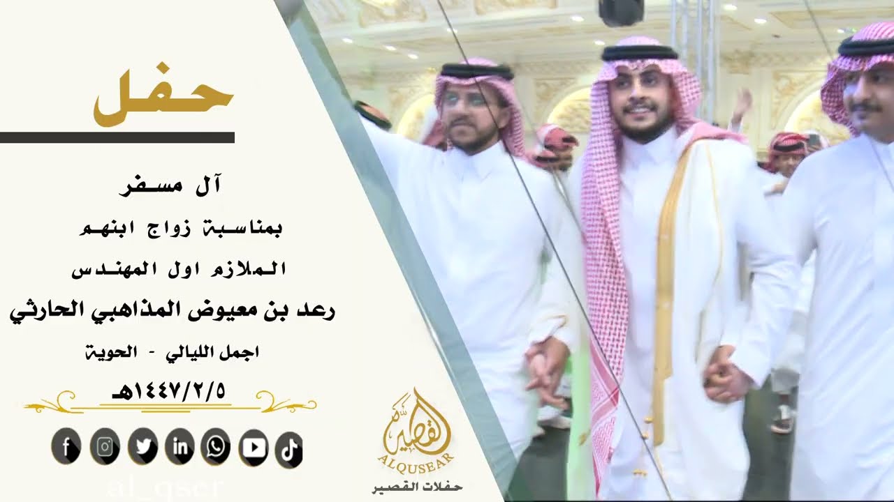 حفل آل مسفر بمناسبة زواج ابنهم الملازم اول المهندس رعد معيوض عواض المذاهبي الحارثي