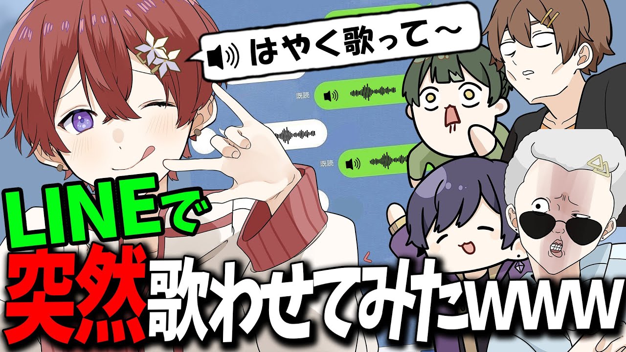 【ドッキリ】有名歌い手たちにLINEのボイメで突然歌わせてみた結果神展開になったｗｗｗｗｗｗｗｗｗｗｗｗｗｗｗｗｗｗｗｗｗｗｗｗｗ【すたぽら】
