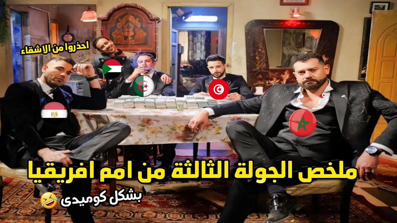 ملخص الجولة الثالثة من امم افريقيا 🏆   تاهل جميع الاشقاء🫡🔥 | بشكل كوميدى 😂