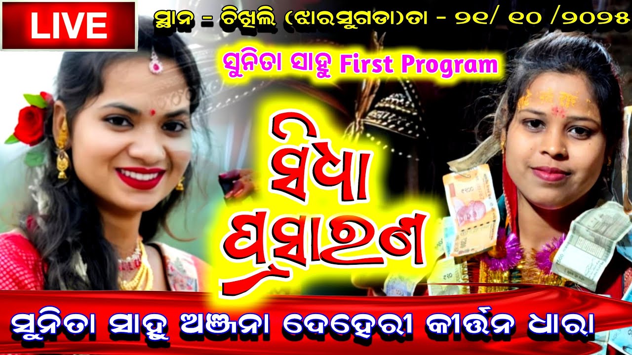 Golden Kirtan Is Live 🔴 Sunita Sahu Kirtan Dhara  #sunita At-Chikhili Dt - 21/10/2025