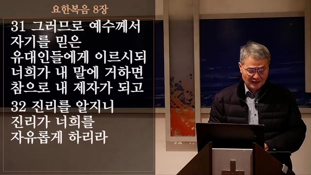 요한복음 8:31-41 진리를 알지니 진리가 너희를 자유케 하리라 (1) (2) | 새벽예배 2026.2.27 | 베를린중앙교회