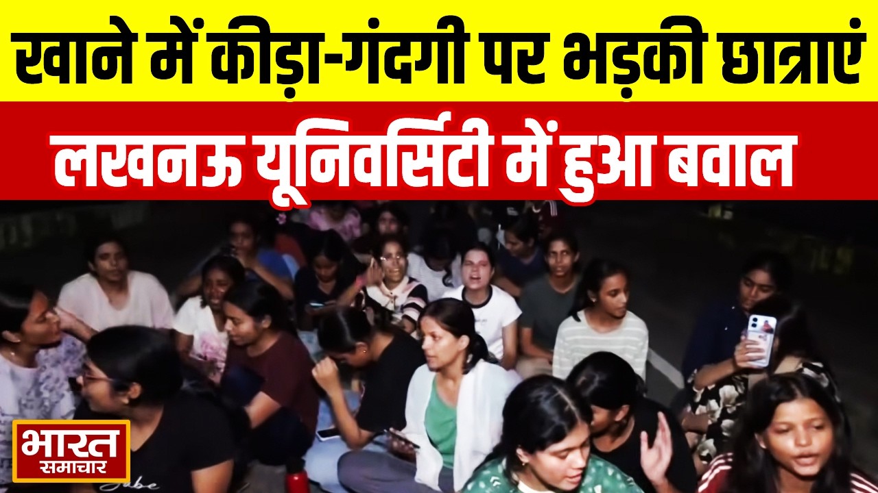 Lucknow University के Kailash Hostel में हंगामा! खाने में कीड़ा-गंदगी मिलने पर भड़की छात्राएं