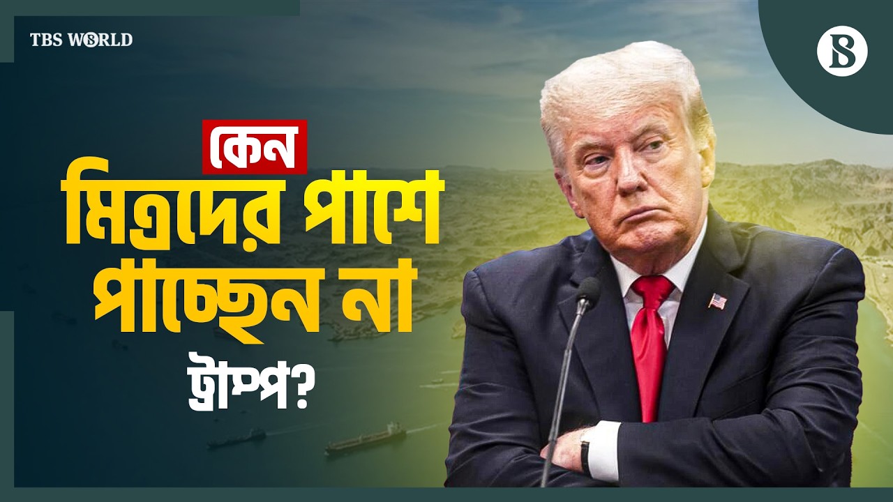 ইরান যুদ্ধে ট্রাম্পকে কেন সহায়তা করছে না ন্যাটো? | Iran War Update | The Business Standard