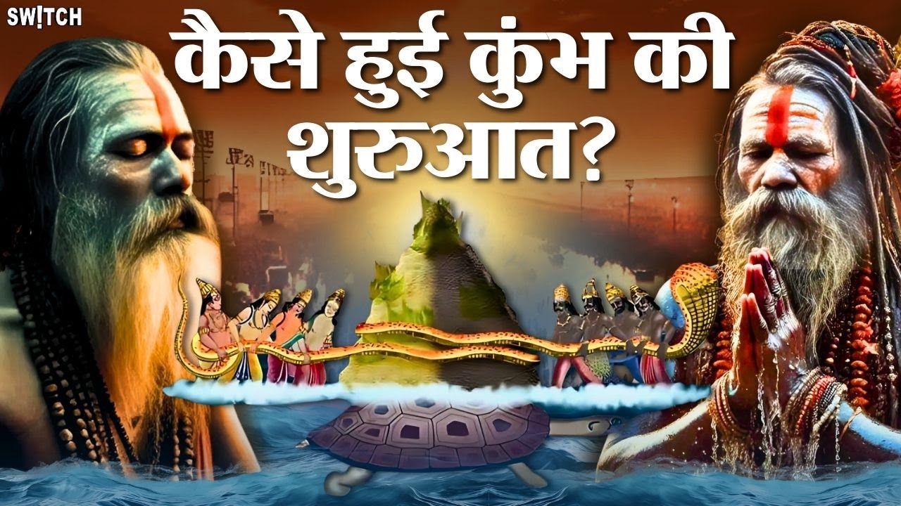 कुंभ मेले की अनसुनी कहानी: आस्था, इतिहास और विरोधाभास | Explained in Hindi