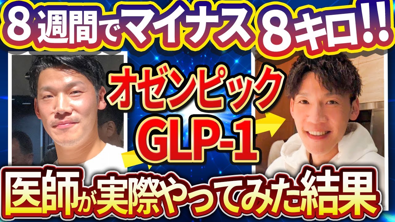 【究極の痩せ薬！】GLP1オゼンピックを実際に医師が試した驚きの効果をお伝えします。