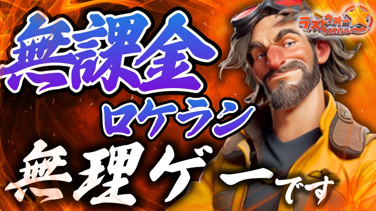 【ラストウォー】最強英雄シーズン別まとめ！ロケラン最強と言われる理由はコレ