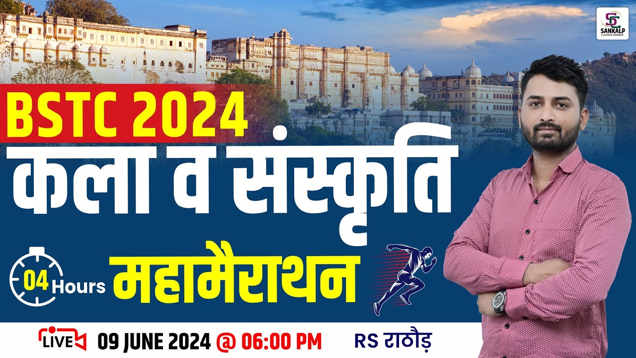 🛑 LIVE BSTC Class | Rajasthan Art & Culture Maha Marathon | कला एवं संस्कृति BY RS Rathore Sir
