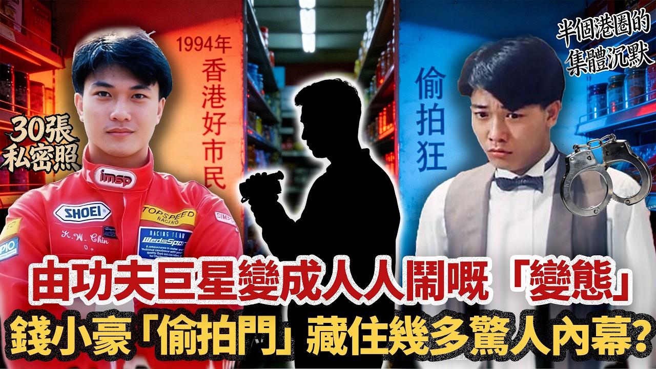 佢曾經叫周潤發做配、同李連傑平起平坐，點知就毀喺一部攝錄機度？30張私密相、2000蚊保釋金——睇落似罪證確鑿，點解成半個香港娛樂圈都為佢喊冤？25年後，個被偷拍門毀咗嘅動作巨星錢小豪，終於敢講出真相