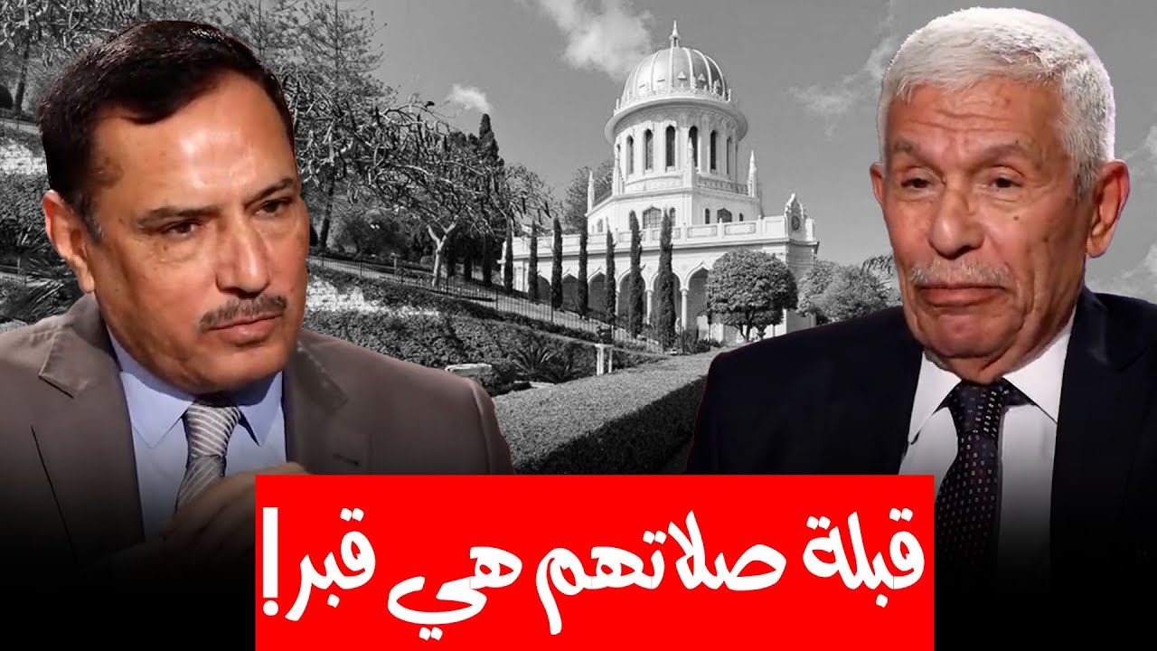 عجائب وغرائب العبادات للديانة البهائية يذكرها بالتفصيل الباحث البهائي عبد الرزاق العبايجي