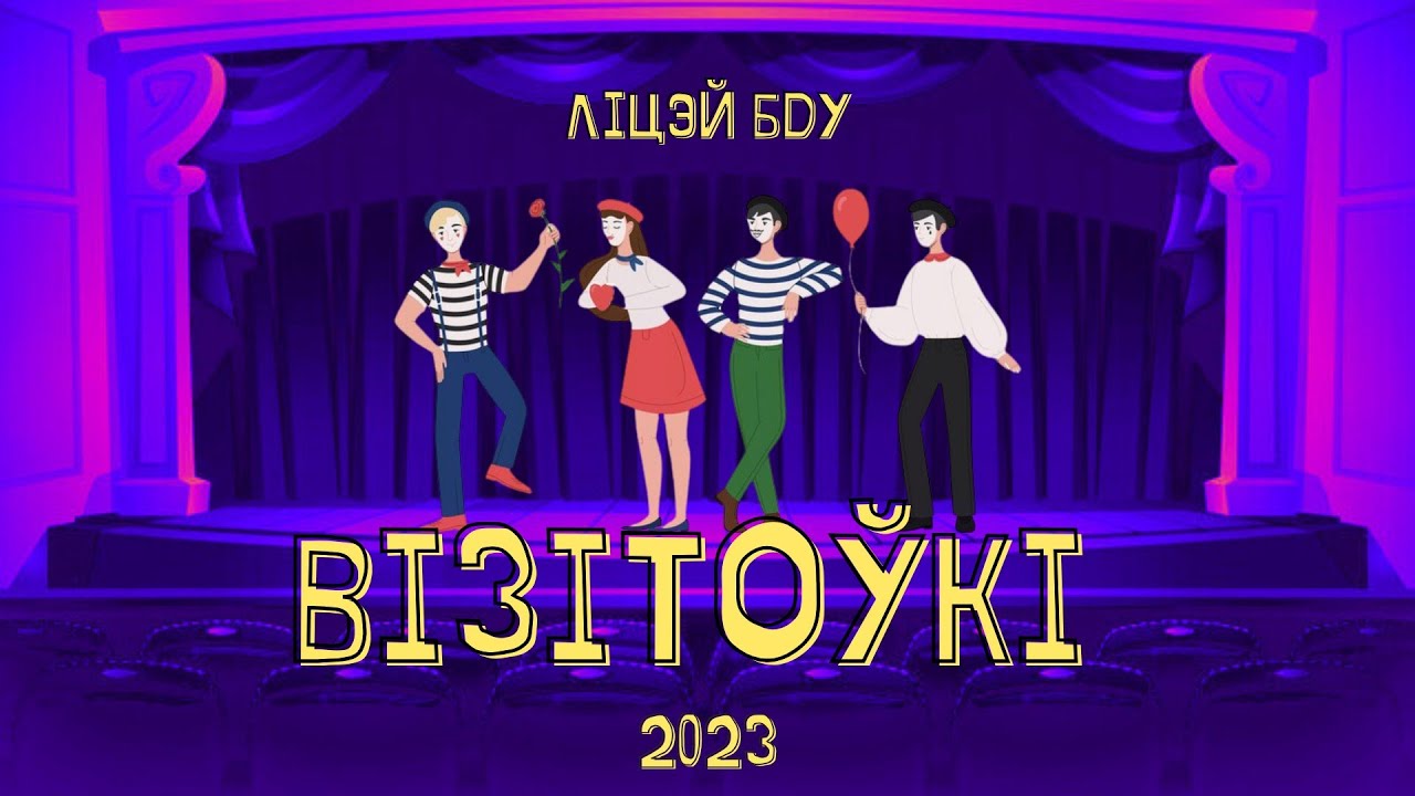 ВІЗІТОЎКІ 2023 | Як гэта было. Тэтралогія