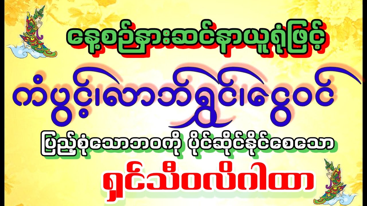 #နေ့စဉ်နားဆင်နာယူရုံဖြင့်#ကံပွင့်#လာဘ်ရွှင်#ငွေဝင်#စီပွားတက်#အန္တရာယ်ကင်း စေနိုင်သော ရှင်သီဝလိဂါထာ