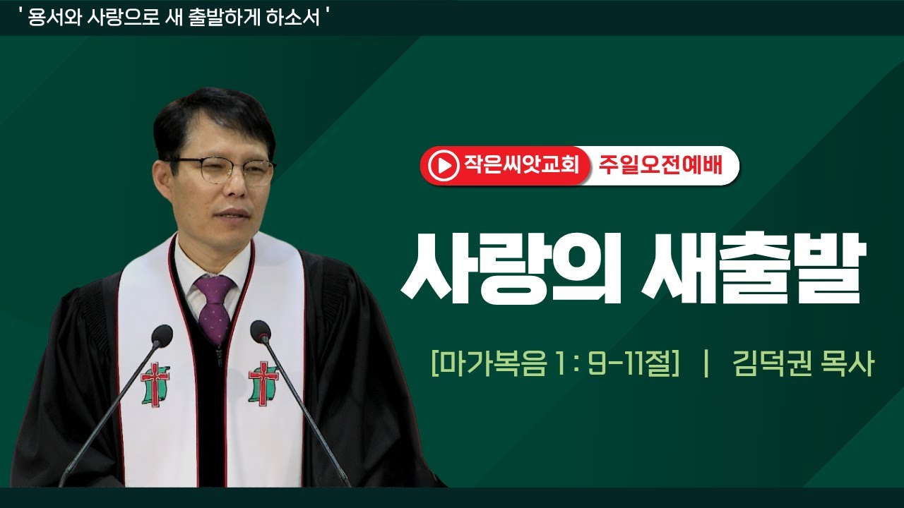 [대전 작은씨앗교회] 2026.01.11. 주일오전예배 | 사랑의 새 출발