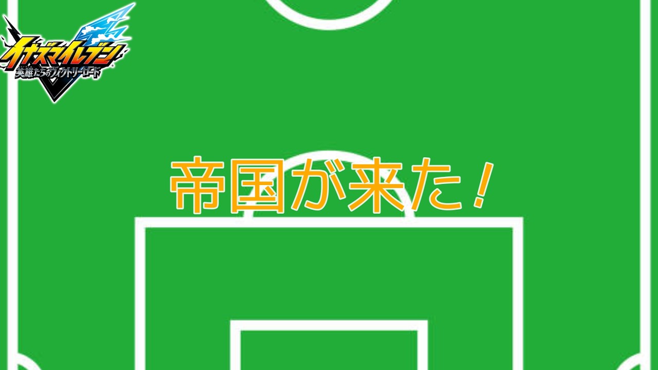 【イナズマイレブン 英雄たちのヴィクトリーロード】#1
