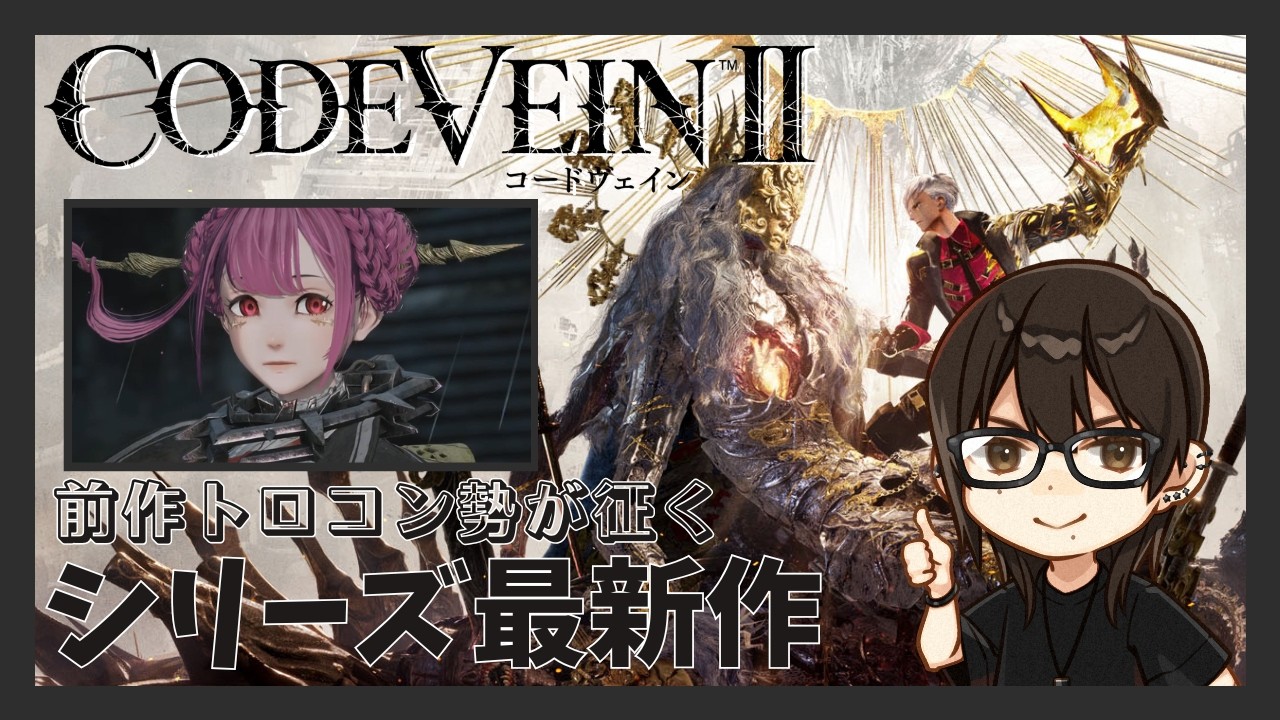 【コードヴェイン２】#2 前作トロコン勢が征くシリーズ最新作！【ネタバレ注意】