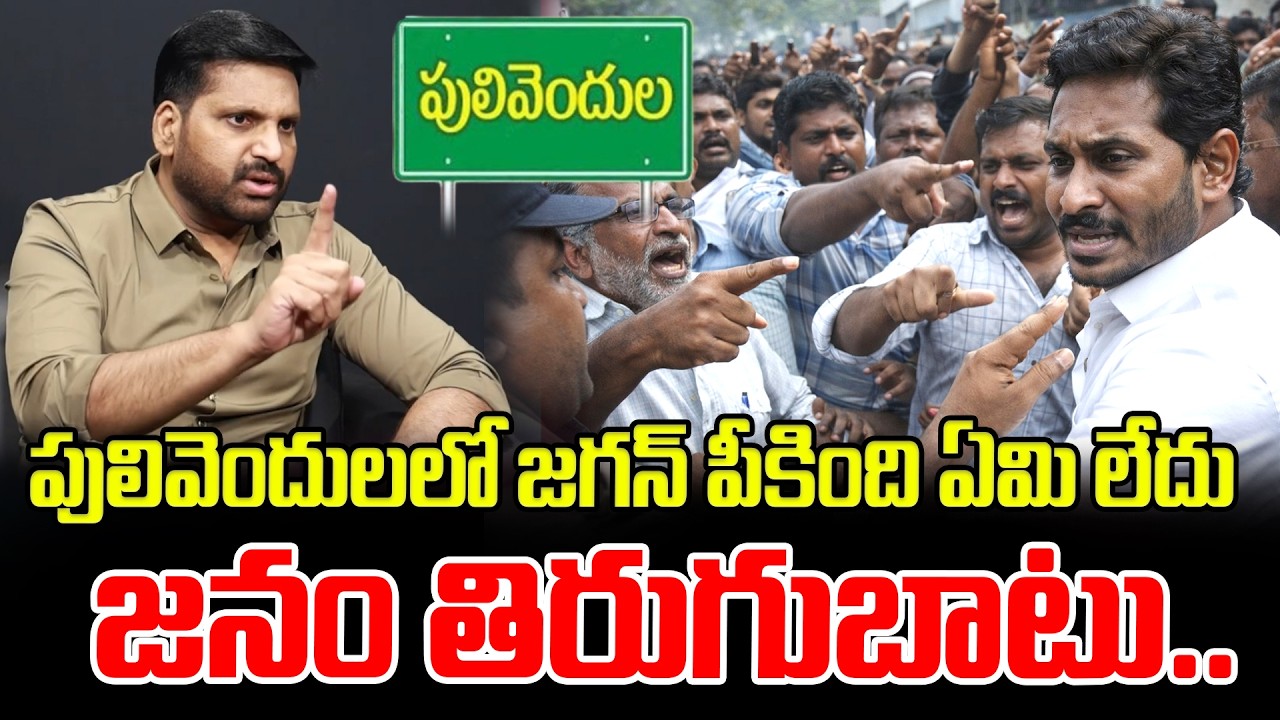 పులివెందులలో జగన్ పీకింది ఏమి లేదు..TDP Leader RU Reddy Sensational Comments On YS JAGAN