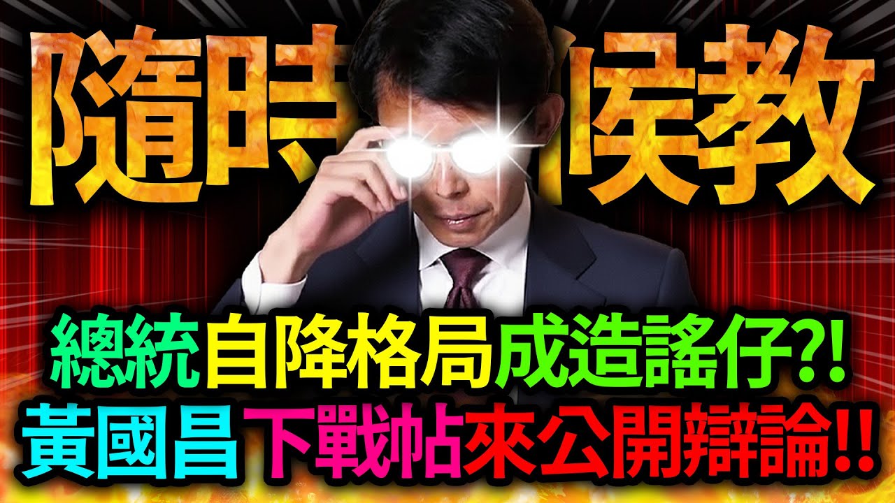 【全字幕】總統自降格局帶頭造謠?! 黃國昌不忍了~ 下戰帖邀賴清德「公開辯論」!!｜柯文哲｜民眾黨｜國民黨｜民進黨｜