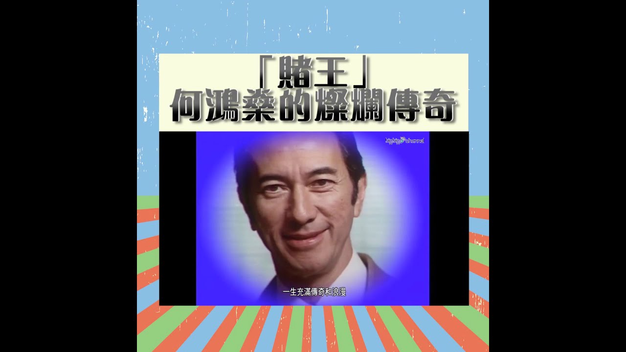 大台寶藏 | 「賭王」何鴻燊的燦爛傳奇 | 離世 | 悼念
