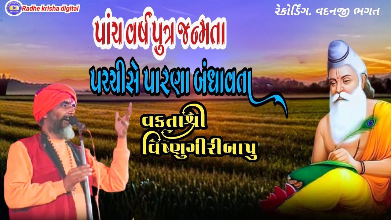 પાંચ વર્ષેપુત્ર જન્મતા જોરદાર ખુલાસો વકતાશ્રી વિષ્ણુગીરીબાપુ