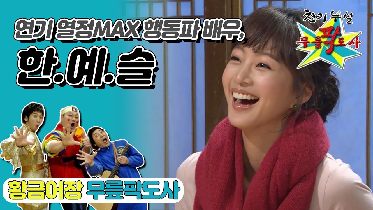 [무릎팍도사] 인생은 짧고 예슬은 길다~! 행동파 배우 