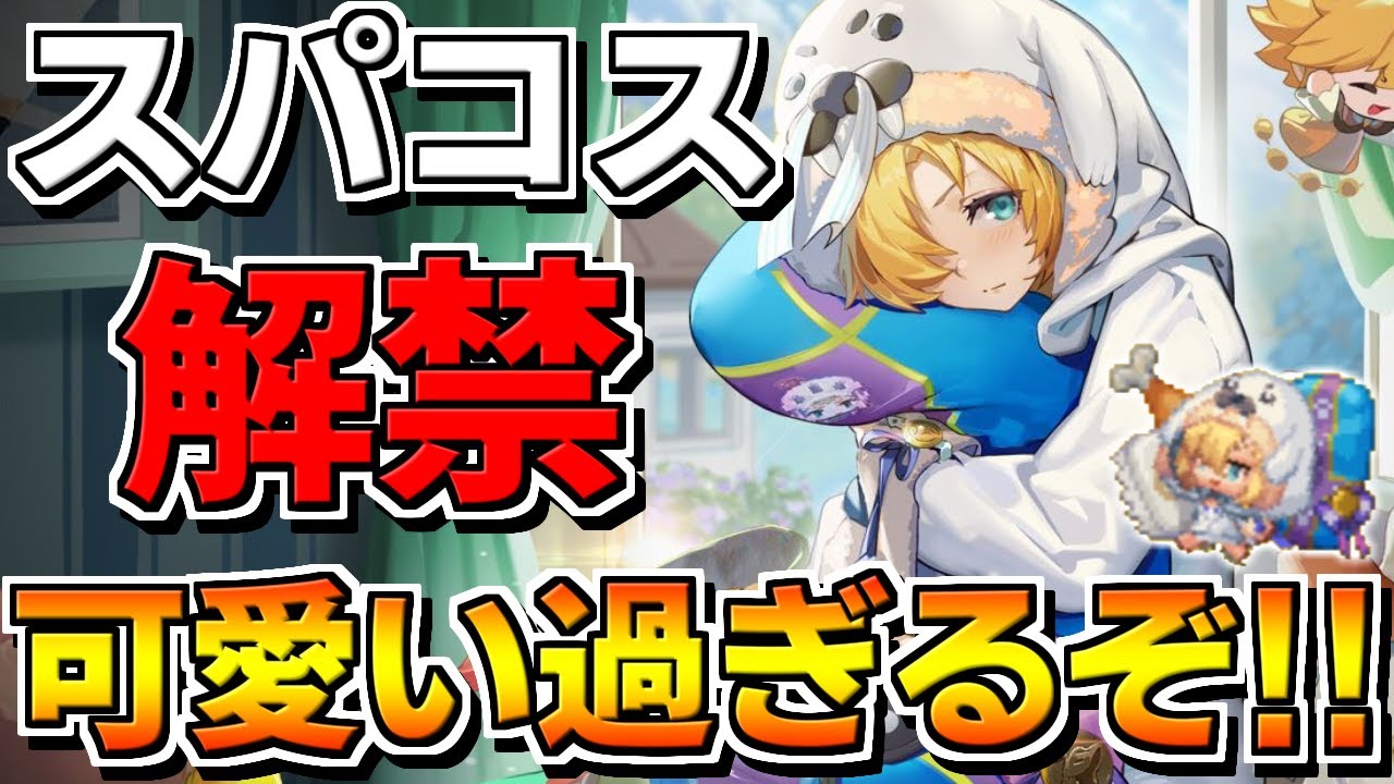【ガデテル】未来姫スパコス解禁！最高に可愛すぎる・・・【ガーディアンテイルズ】【Guardian Tales】