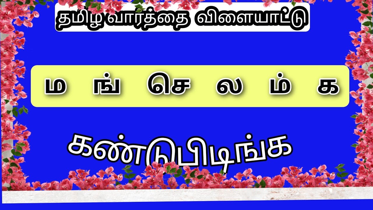 Varthai vilayattu (part 52) | Tamil Word Game | sol vilayattu 