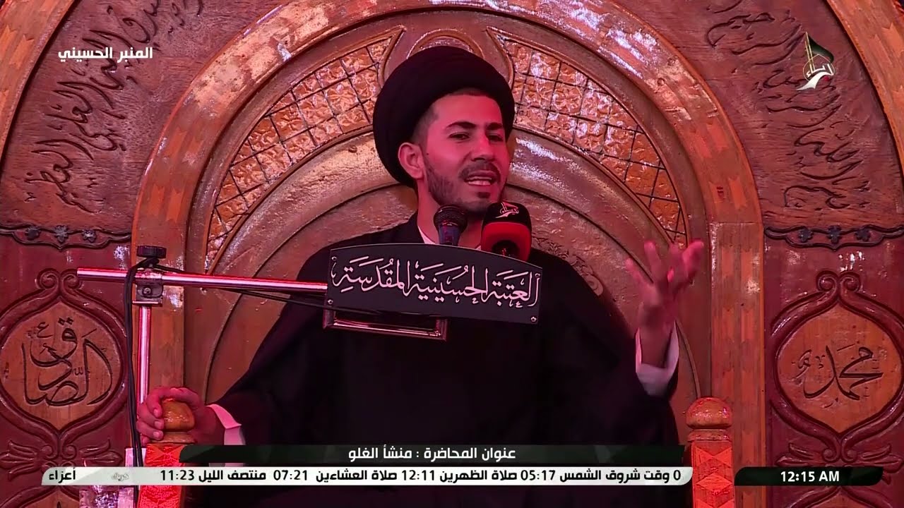 المنبر الحسيني - عنوان المحاضرة: منشا العفو - السيد كرار الموسوي - العتبة الحسينية المقدسة