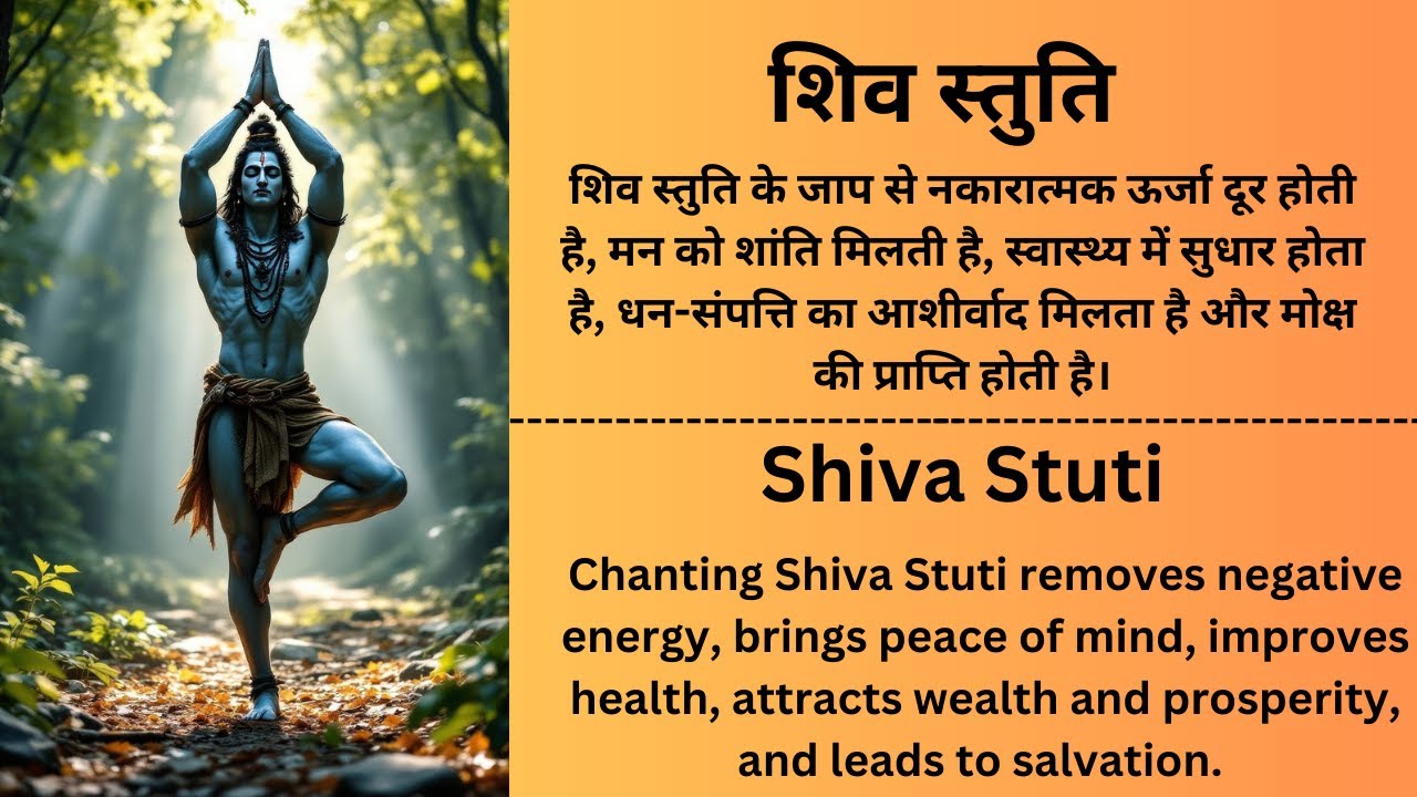 शिव स्तुति | नकारात्मक ऊर्जा दूर करें, सुख-समृद्धि पाएं | Shiva Stuti | Remove Negativity IShivratri