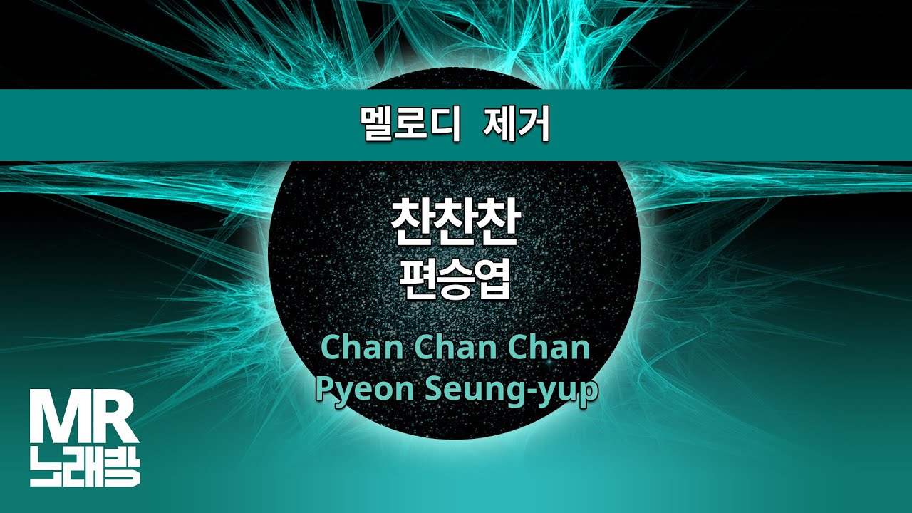 MR노래방ㆍ멜로디 제거] 찬찬찬 - 편승엽 ㆍChan Chan Chan - Pyeon Seung-yup ㆍMR Karaoke