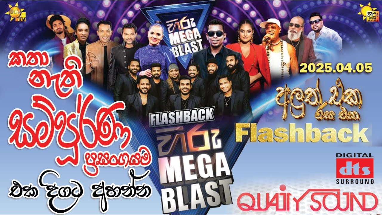 HIRU MEGA BLAST FULL SHOW | FLASHBACK | KARANDENIYA |2025-04-05 | #hirumegablast ⁩ #FLASHBACK