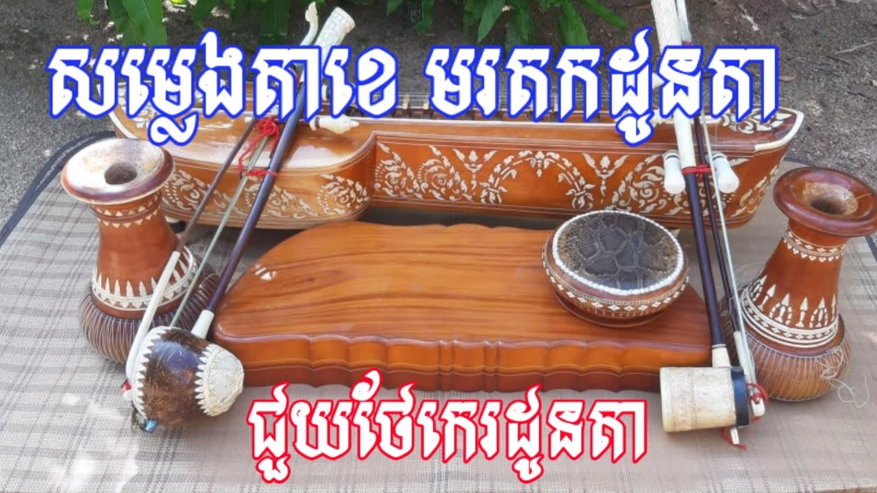សម្លេងតាខេ មរតកដូនតា ជួយថែកេរដូនតា