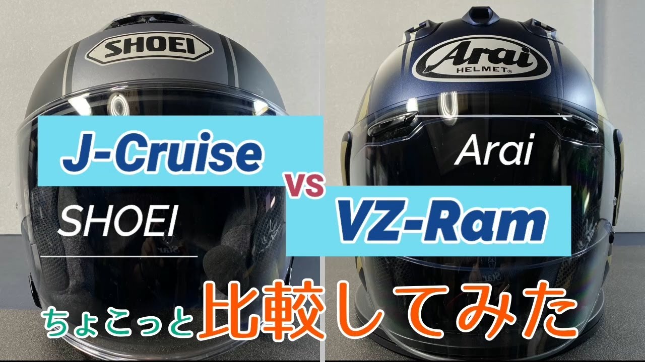SHOEIのJ CruiseとAraiのVZ Ram ちょこっと比較してみた