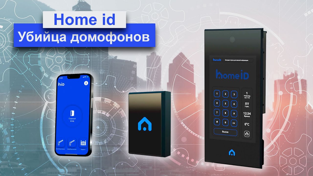 Видеодомофон нового поколения Home id закроет все задачи контроля доступа Жилого комплекса