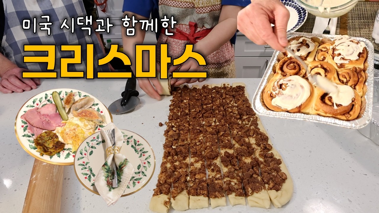 [🇺🇸vlog] 미국 시댁과 함께하는 K-며느리의 크리스마스 브이로그...인데 쿡방이자 먹방 같은...