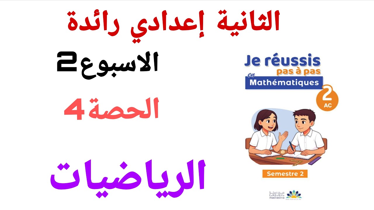الثانية إعدادي رائدة الحصة4#الاسبوع2#المرحلة3#الرياضيات