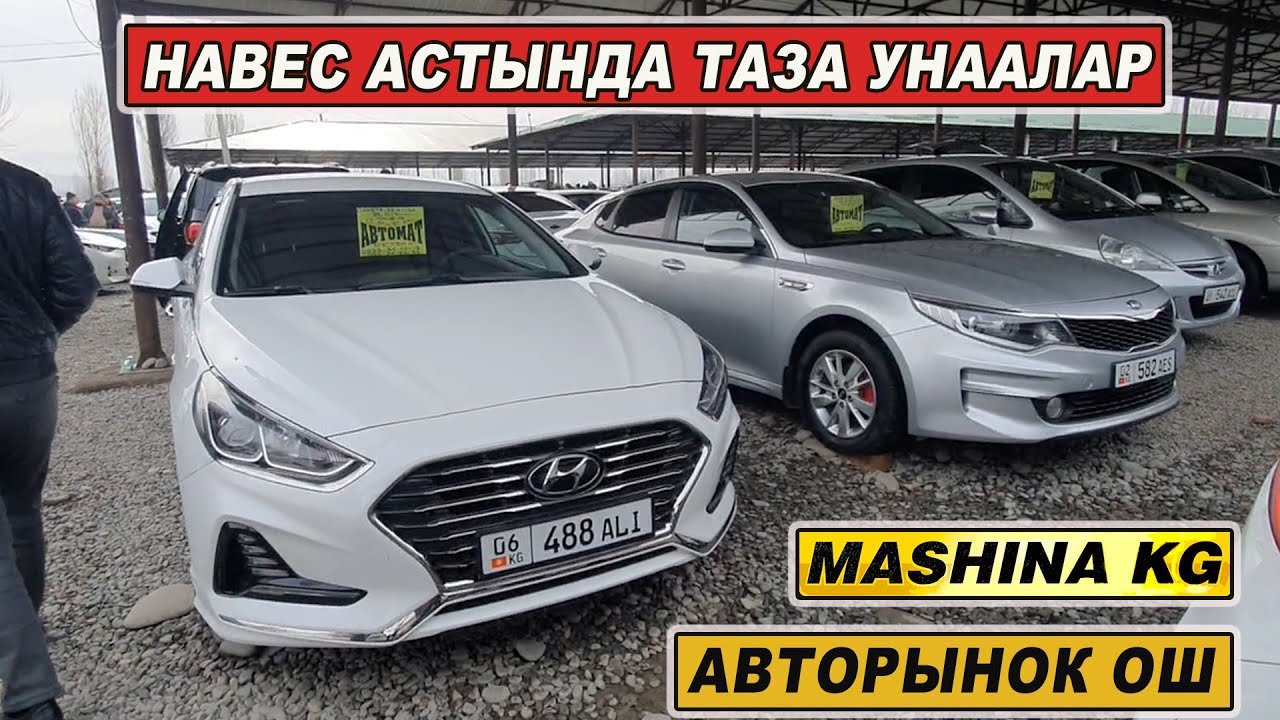 ОШ ЖАПАЛАК УНАА БАЗАРЫ👍МЕРС/ КАМРИ/ КИА КАРНИВАЛ/ МАЛИБУ/ СПОРТЕЙДЖ/ ЛЕКСУС/ СЕЛТОС/ ПРИУС/ АВАНТЕ