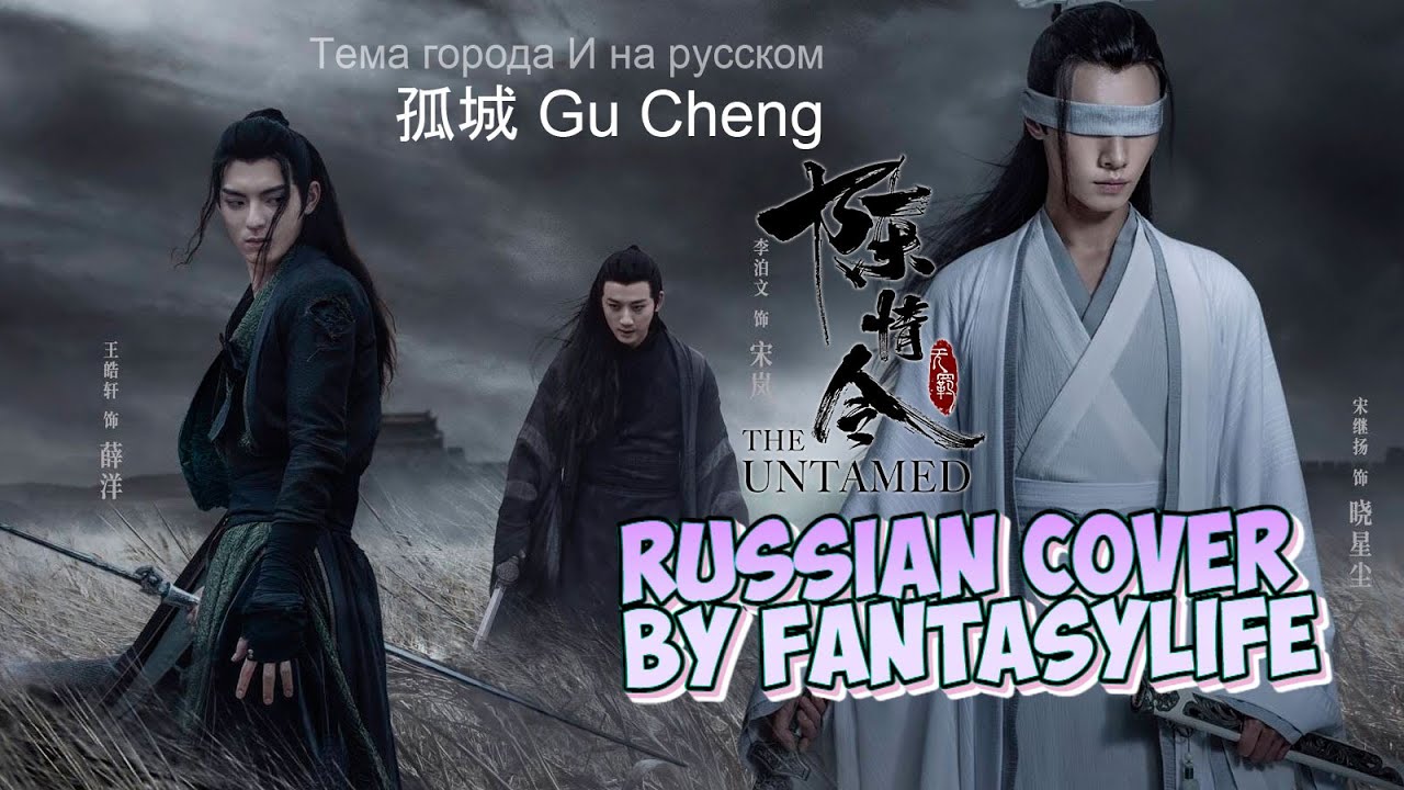 孤城 Gu Cheng - Lonely City - Yi City Theme Song [Неукротимый/The Untamed OST] - RUS cover