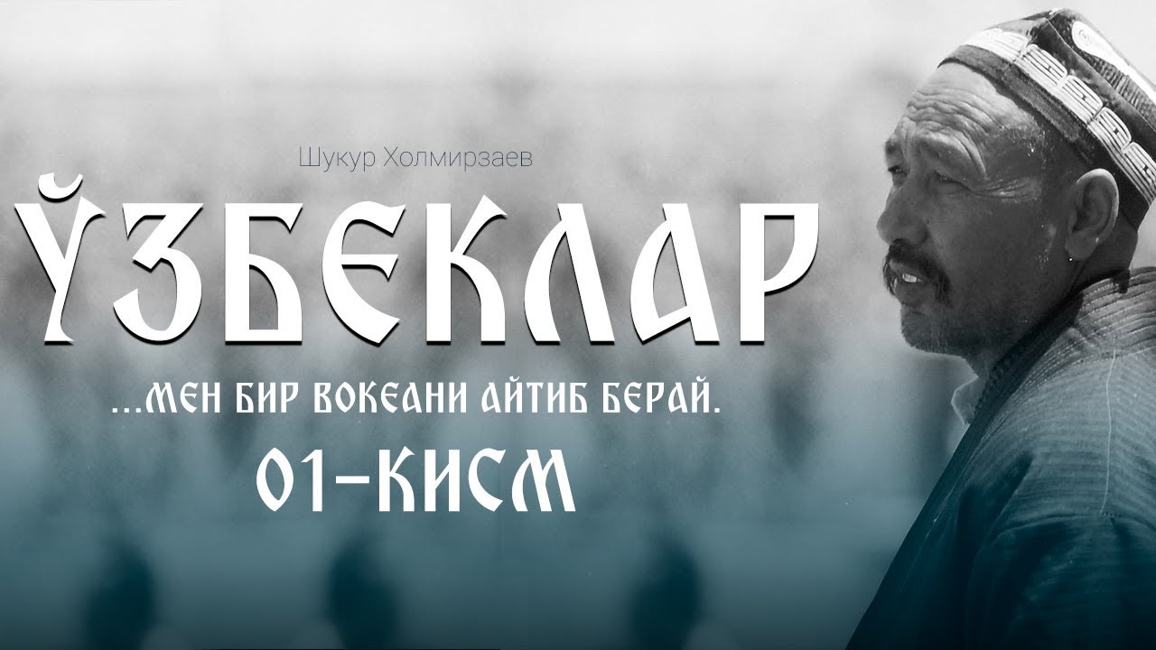 01 Ўзбеклар - Шукур Холмирзаев | O'zbeklar - Shukur Xolmirzayev | Виртуал кутубхона