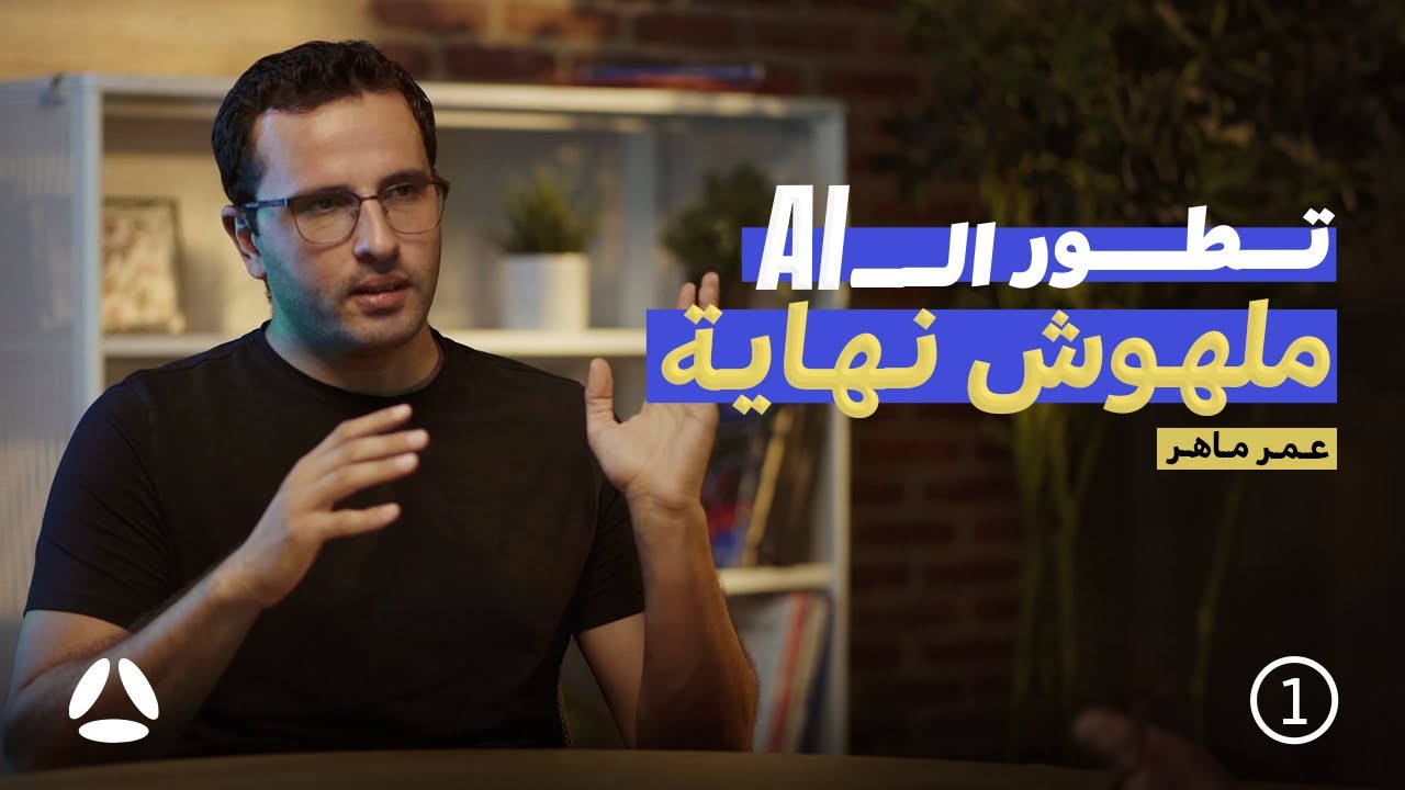 تطور الذكاء الإصطناعي و إغتنام الفرص | عمر ماهر مع عمر المنير | AI Voice