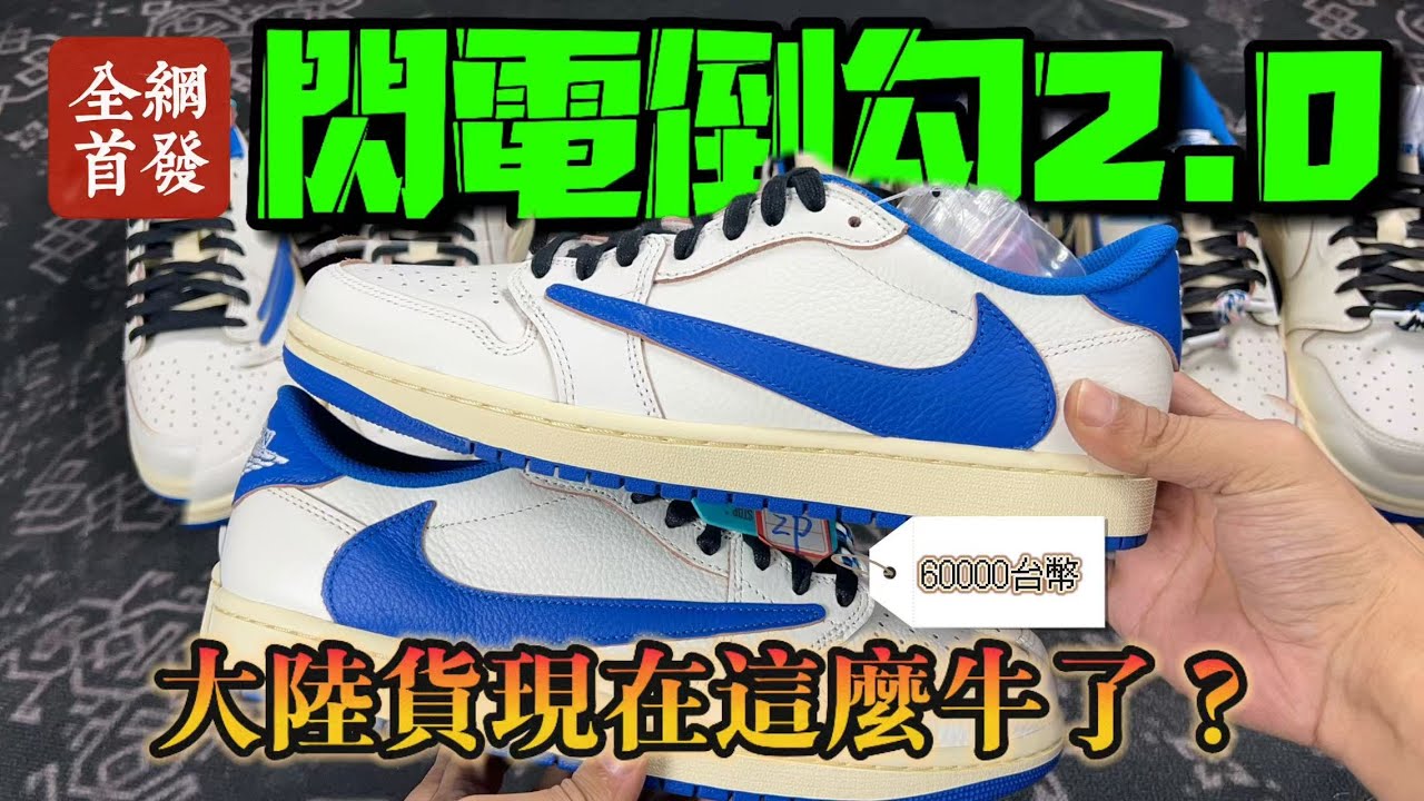 【全網首發】台灣鞋市预警！萬元新款AJ1閃電倒鉤2.0真假細節曝光，能否避開4w+的冤種稅？五個細節直戳要害揭下遮羞布！