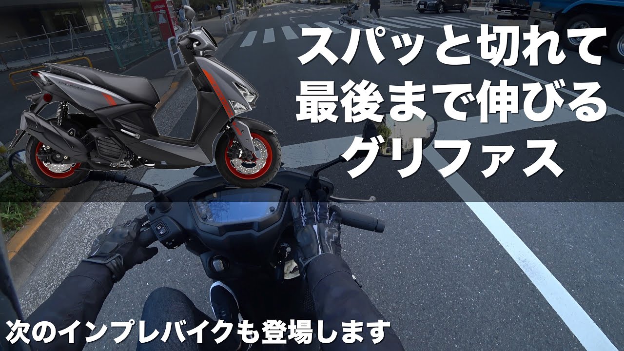 シグナスグリファス、シグナスXより高回転域でさらに伸びる！