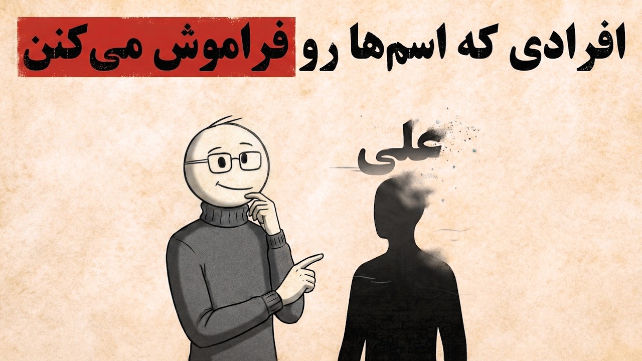 روانشناسیِ کسانی که اسم‌ها را راحت فراموش می‌کنند (و این اتفاقی نیست)