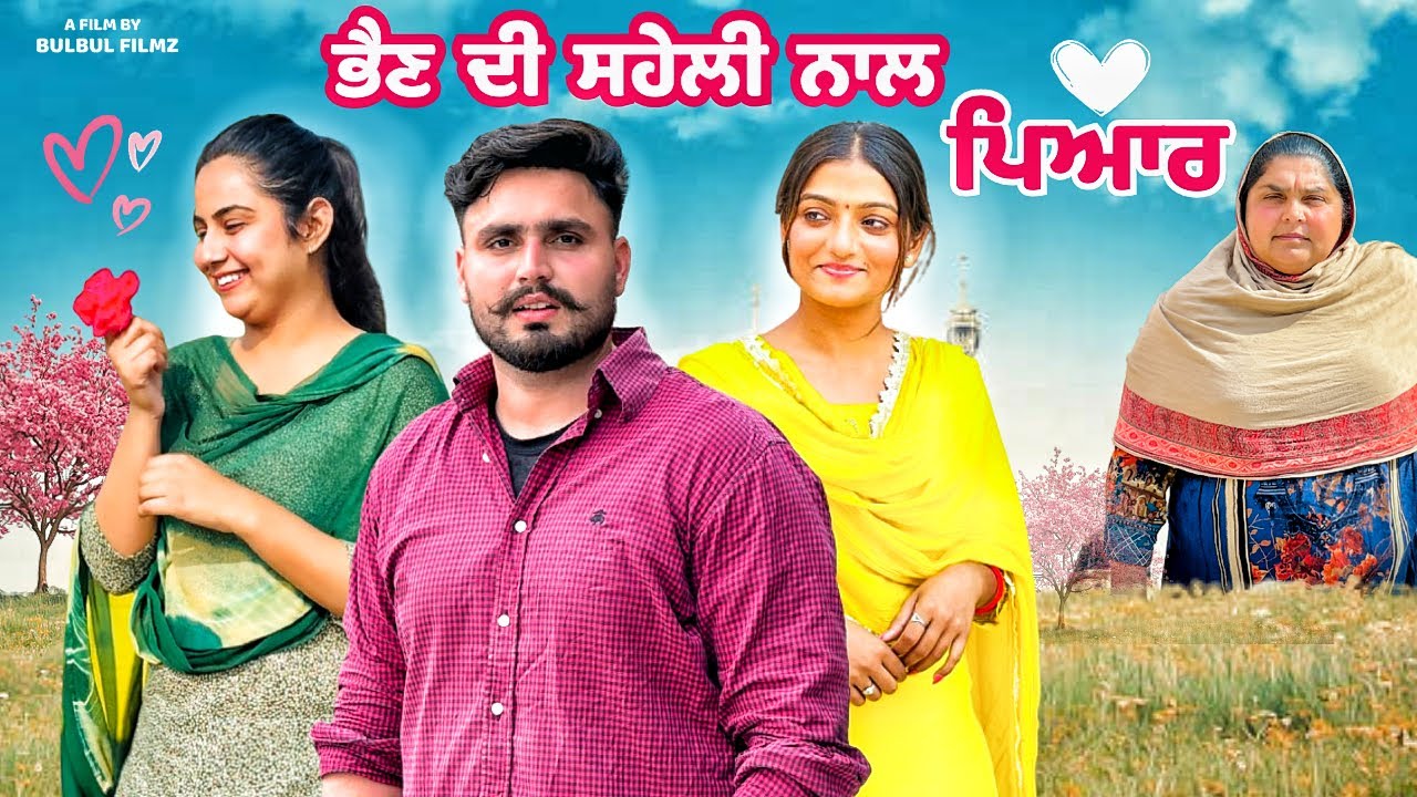 ਭੈਣ ਦੀ ਸਹੇਲੀ ਨਾਲ ਪਿਆਰ / Bhen Di Saheli Nal Pyaar / NEW PUNJABI SHORT MOVIE 2025 / @BulbulFilmz