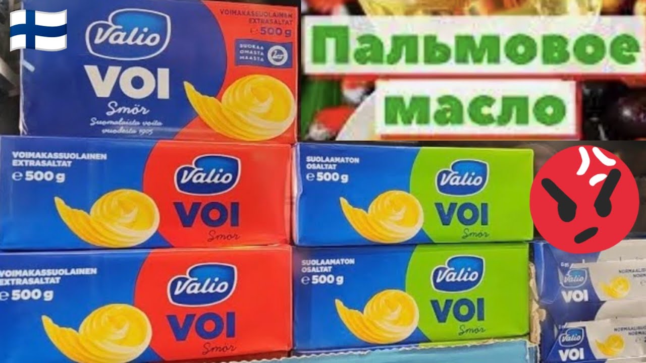 Финское Масло Valio Сколько стоит? Почему теперь пишут Не содержит Пальмовое Масло Продукты питания