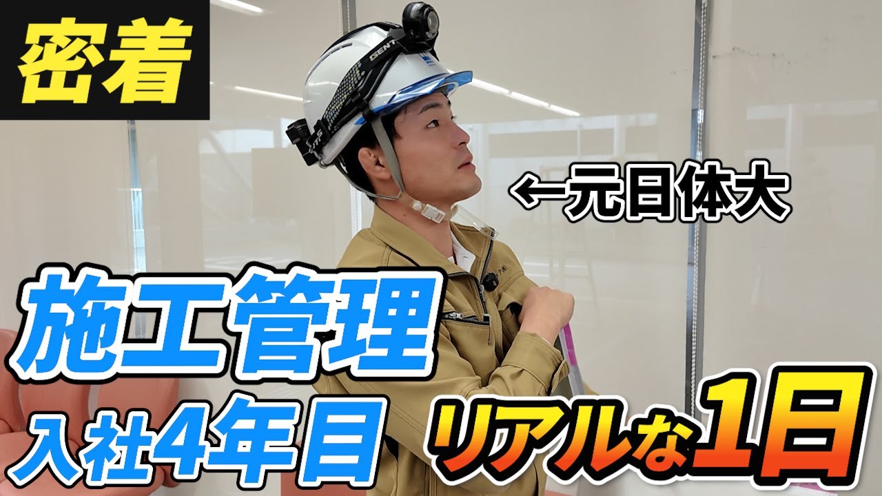 【1日密着】施工管理の仕事を大公開！現場監督の裏側