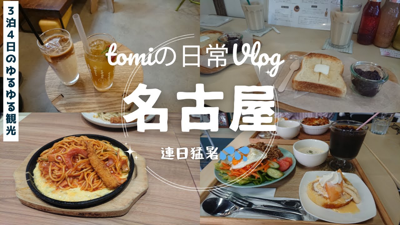 tomiの日常Vlog【名古屋旅行3泊4日ゆるゆる観光～連日猛暑💦💦】