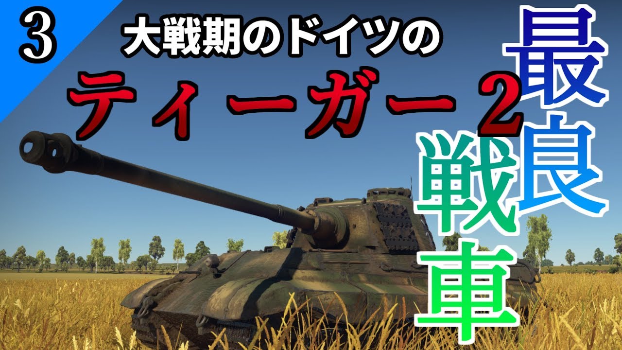 【ゆっくり野戦 part3】ドイツ最良戦車 KING TIGER【WarThunder ティーガー2 ドイツ 陸AB】