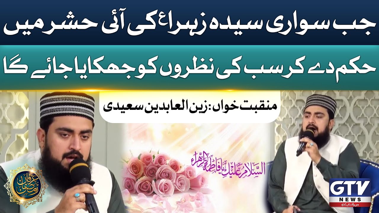 Zain Saeedi Beautiful Manqabat | Irfan e Ramzan | 11th Ranzan 2024 | GTV Islamic